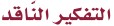 التفكير الناقد
